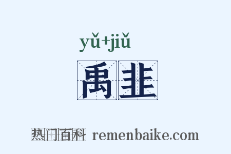 禹韭是什么意思的图片